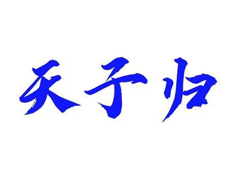 天子归
