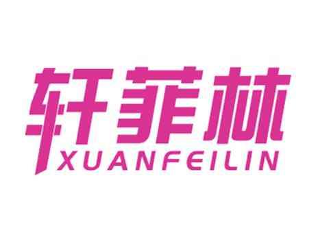 轩菲林