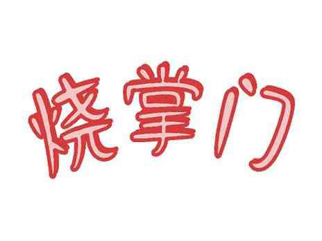烧掌门