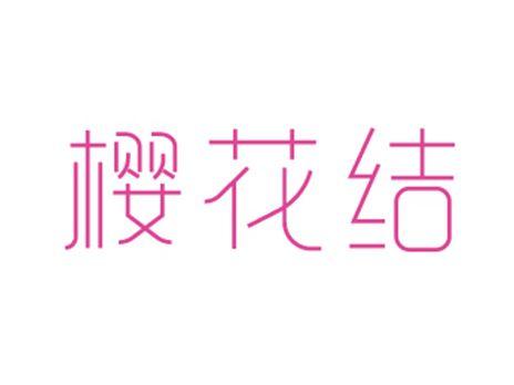 樱花结