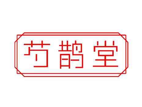 芍鹊堂