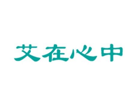 艾在心中
