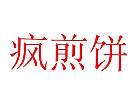 疯煎饼