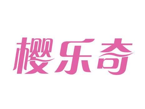 樱乐奇