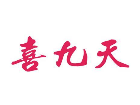 喜九天