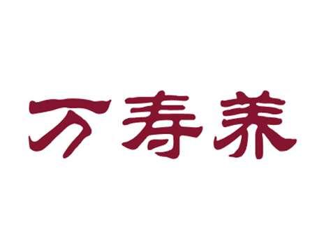 万寿养