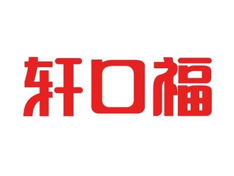 轩口福