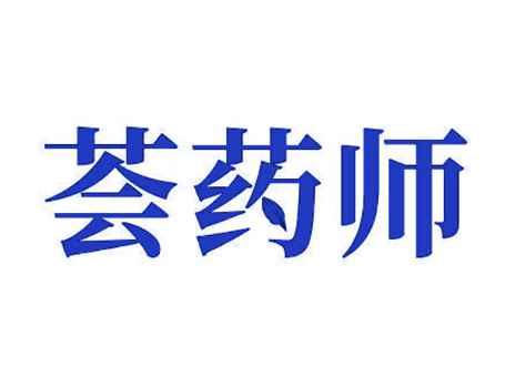 荟药师