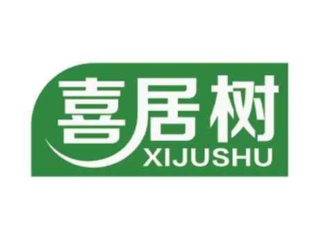 喜居树