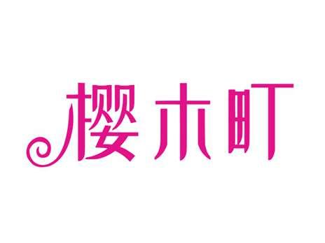 樱木町