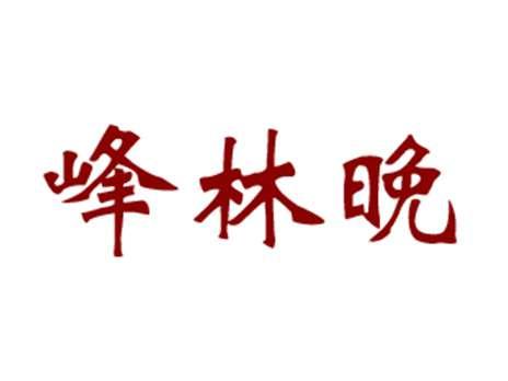 峰林晚