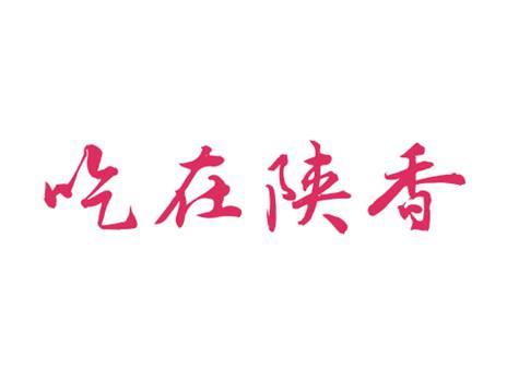 吃在陕香