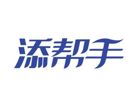 添帮手