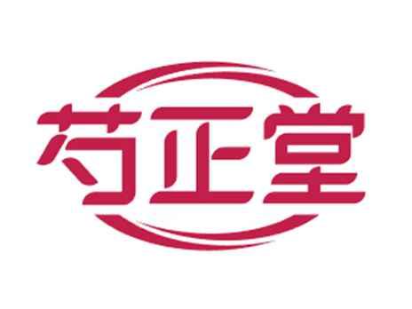 芍正堂