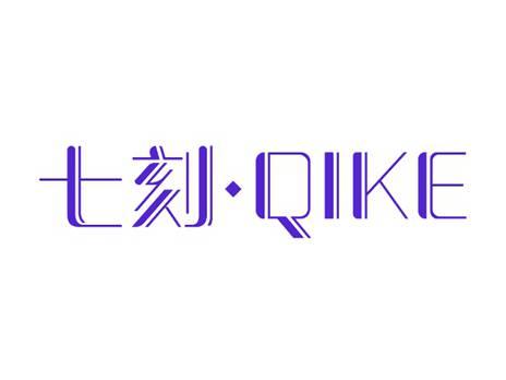 七刻