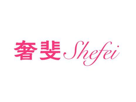 奢斐