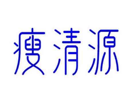 瘦清源