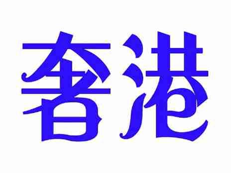奢港