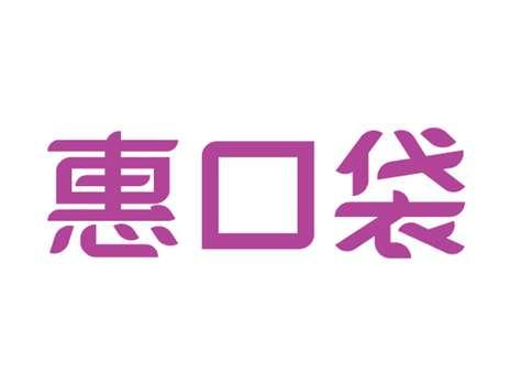 惠口袋