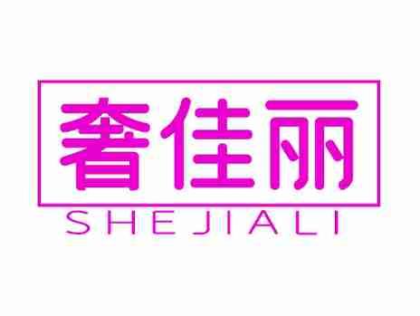 奢佳丽