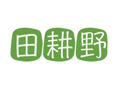 田耕野