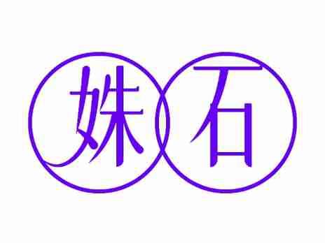 姝石