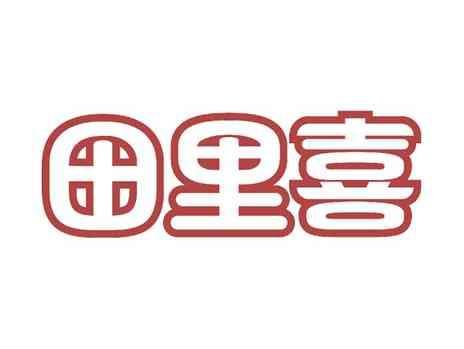 田里喜