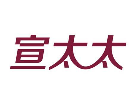 宣太太