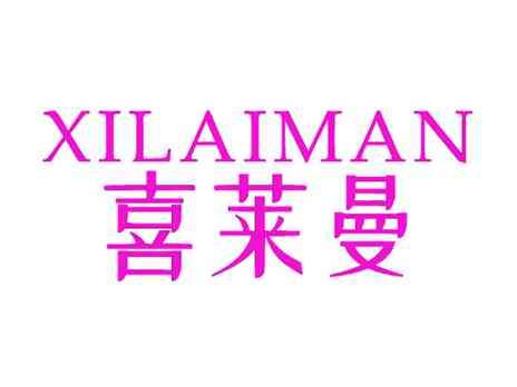 喜莱曼