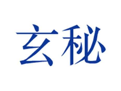 玄秘