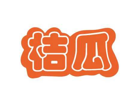 桔瓜