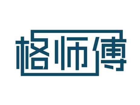 格师傅