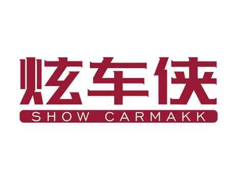 炫车侠SHOWCARMAKK
