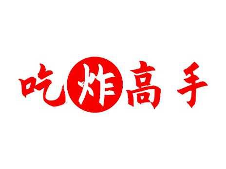 吃炸高手
