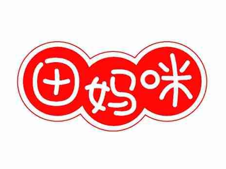 田妈咪