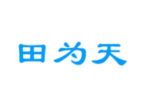 田为天