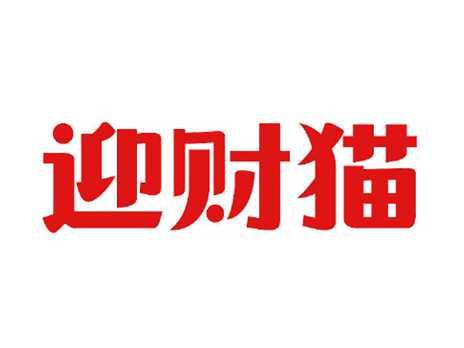 迎财猫