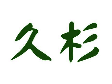 久杉