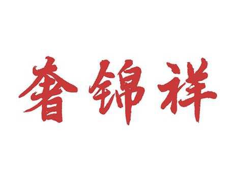 奢锦祥