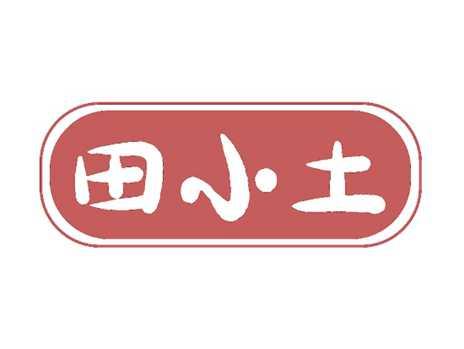田小土