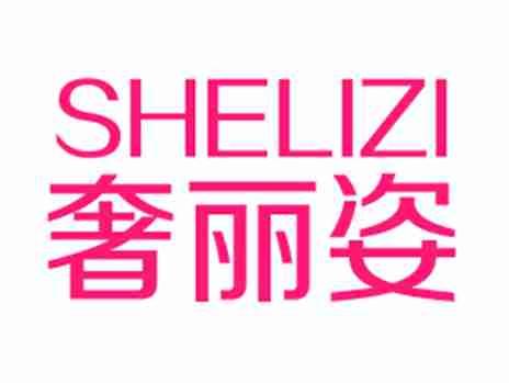 奢丽姿