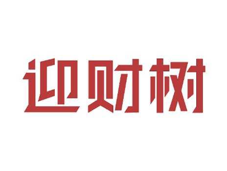 迎财树