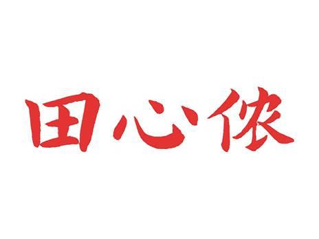 田心侬