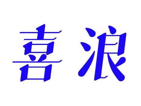 喜浪