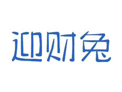 迎财兔