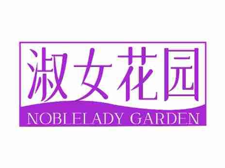淑女花园NOBLELADYGARDEN