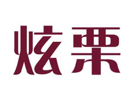 炫栗