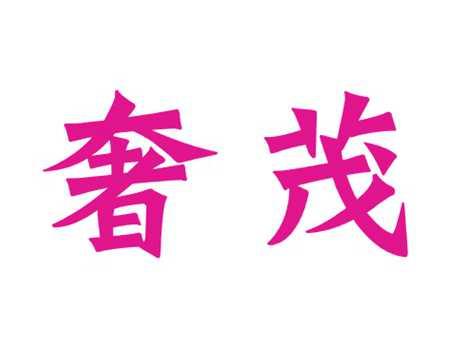 奢茂