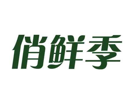 俏鲜季