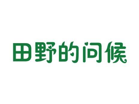 田野的问候